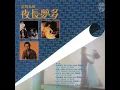 相識非偶然
