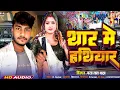 Download Lagu #rangdarisong | Thar Me Hathiyar | थार में हथियार | Bharat Lal Yadav New Rangdari Song #maithilisong
