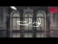 دموع(Exclusive) Dumooa Tahseen LoBdali