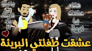 عشقت طفلتي البريئه من اروع قصص الرومنسيه علي قصص بطوطه قصة رومانسية ممتعه جدا قصه كامله 
