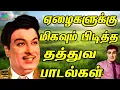 Download Lagu ஏழைகளுக்கு மிகவும் பிடித்த தத்துவ பாடல்கள் | TMS Kannadasan Best Songs | Mgr | Sivaji | HD.