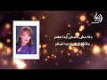 ذكري - وحياتي عندك / Zekra - Wehyati Andak