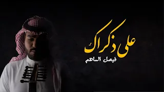 فيصل الساهم L على ذكراك النسخة الآصلية ALA DHKRAK حصريآ 2021 