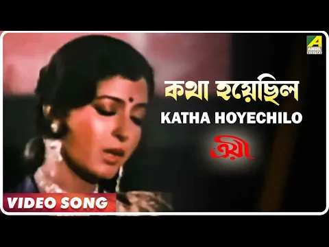 Download MP3 Katha Hoyechilo | Troyee | Video Song | Asha Bhosle