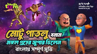 মোটু পাতলু বনাম মঙ্গল গ্রহের সুপার ভিলেন | Motu Patlu Bangla Full Movie | BanglaToons
