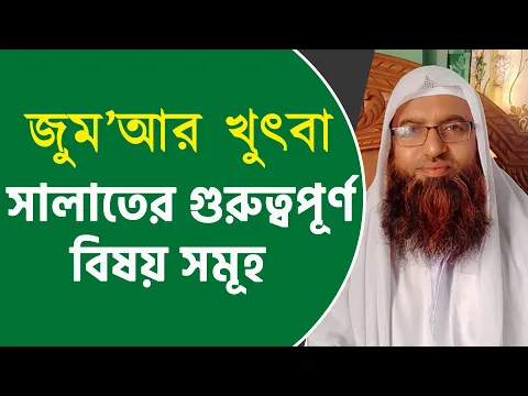 সালাতের গুরুত্বপূর্ণ বিষয় সমূহ