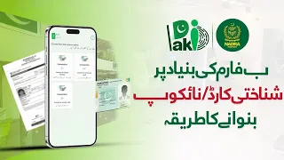 How to Apply for a First CNIC or NICOP on the Basis of Form B Easy Process via Pak ID App