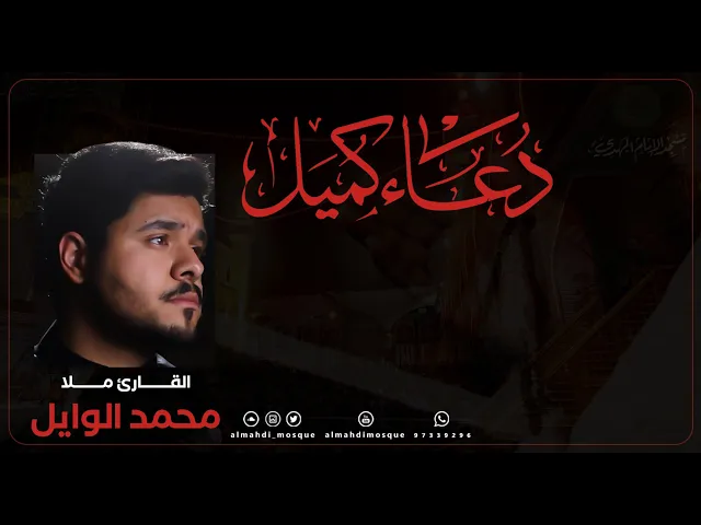 ⁣دعاء كميل بن زياد :|: القارئ ملا / محمد الوايل