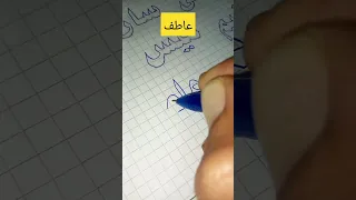 عاطف كتابة اسماء خطاط 