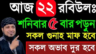 আজ শনিবার ৫ বার পড়ুন ১/ গায়েবী রিজিক পাবেন ২/ জীবনের গুনাহ মাফ হবে ৩/ মনের আশা পুরন হবে‼️