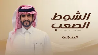 الجفراني   الشوط الصعب  حصريا         دندنها