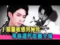 Download Lagu 於朦朧敏感不愛笑的真相曝光！導演遺作引爆全場淚目！！！！ | #宋伊人 #于朦胧  #乔任梁 #金星 #喬任梁 #真相 #娱乐圈 #於朦朧 #王鹤棣 #金星秀 #追光吧哥哥  #tvb