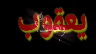 حالات واتساب عل اسم يعقوب 