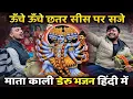Lagu 🕉️ ऊंचे ऊंचे छतर सीस पर सजे 🙏 | mata kali deru bhajan