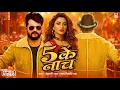 Lagu 5 Ke Naach : Video Song | Khesari Lal 2026 | Bhojpuri New Song | High Budget Song 2026 | Song 2026