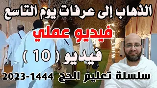 فيديو رقم 10 النفرة من منى إلى عرفات ليلة التاسع فيديو عملي سلسلة تعليم الحج عام 1444 هـ 2023 