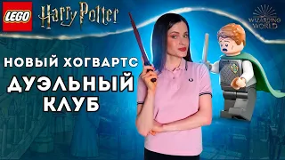 Стоит ли покупать LEGO Дуэльный клуб (76441) ЛЕГО Гарри Поттер