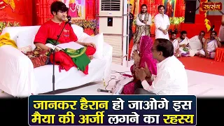 जानकर हैरान हो जाओगे इस मैया की अर्जी लगने का रहस्य | बागेश्वर धाम सरकार दिव्य दरबार | Divya Darbar