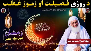 maulana sahib new pashto bayan molana idrees seb ramadan issues da ramzan ulmbark musail