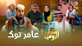 مسلسل شباب البومب | "عامر توك" الحلقة الكاملة