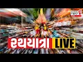 Download Lagu Ahmedabad Rath Yatra 2025 LIVE : આજે Ahmedabad માં 148મી જગન્નાથજીની રથયાત્રા । Gujarat First