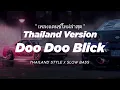 DOO DOO BLICK DJ THAILAND STYLE x SLOW BASS \