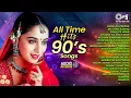 Lagu All Time Hits 90's Songs | 90's फिल्मी गाने | Hindi Old Hits | Hindi Songs | 90's Sadabahar Songs