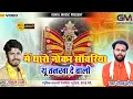 Download Lagu में तो थारो नोकर सांवरिया तू तनख्वाह दे बालो | Gokul Sharma | Sanvriya Seth New Song | दीपक पटेल भजन
