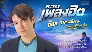 รวมเพลงฮิต ก๊อท จักรพันธ์ (เพลงให้กำลังใจ) l เจริญ เจริญ, สมหวังนะครับ, รักคุณยิ่งกว่าใคร [Longplay]