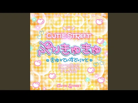 Video Thumbnail: ぷりきゅきゅ