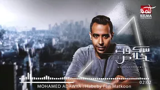 Mohamed Adawya محمد عدوية حبيبي فين ما تكون  Mohamed Adawya محمد عدوية حبيبي فين ما تكون