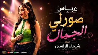 ش يماء الراس ي    عب اس صورلي الجم ال   شكشك وخدلك صورة  ترند التيك توك  دندنها
