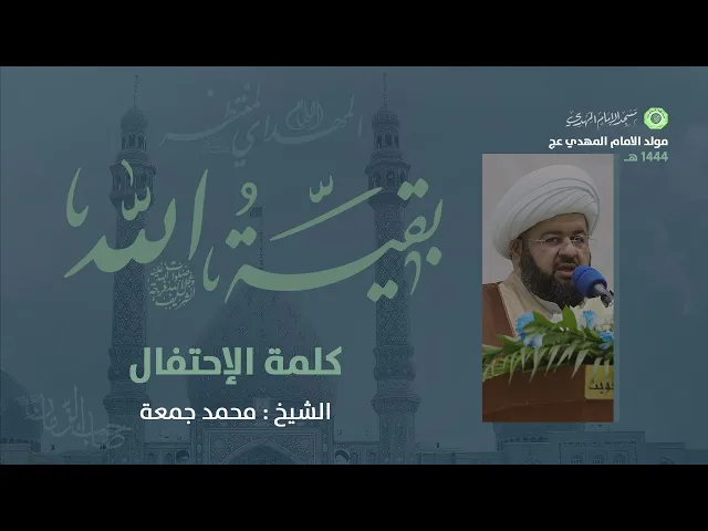 كلمة الإحتفال :|: الشيخ : محمد جمعة