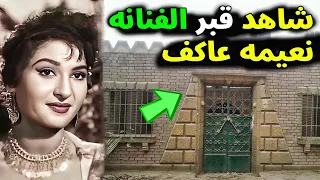 اكتشفت اصابتها بالسرطان بالصدفه وتابت قبل وفاتها واعتزلت الرقص وعانى قبرها من الاهمال نعيمه عاكف دندنها