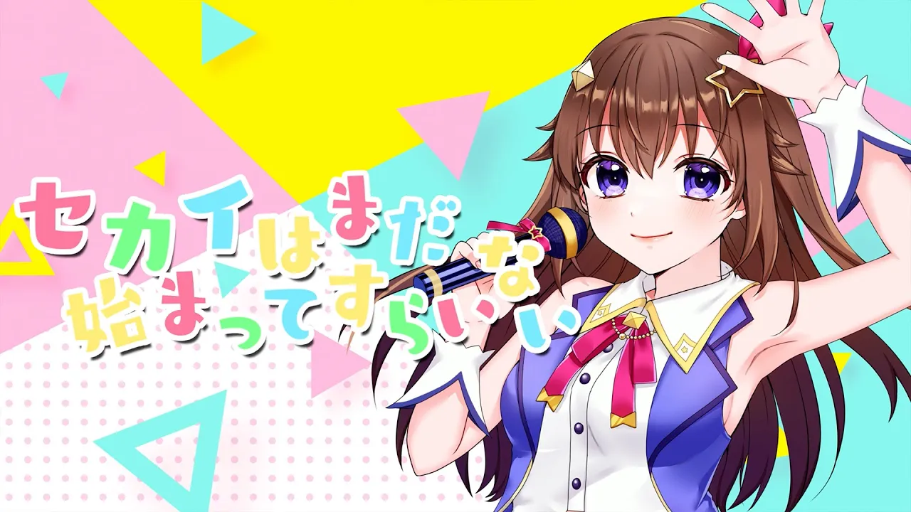 セカイはまだ始まってすらいない