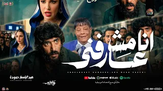 انا مش عارفني   انا مش انا    عبد الباسط حمودة   ل  مسلسل علي كلاي  أنا مش عارفني انا توهت مني       دندنها