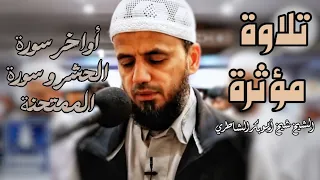 تلاوة مؤثرة مليئة بالخشوع للشيخ شيخ أبو بكر الشاطري من صلاة التراويح أواخر الحشر و سورة الممتحنة 