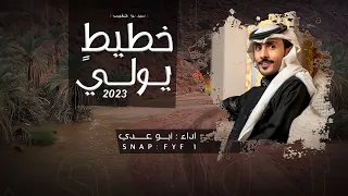 ابو عدي خطيط يولي حصريا 2023 