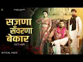 Download Lagu Sajna Savarna Bekar | Binder Danoda | Narender Bhagana | Shiva Choudhary | New Haryanvi Songs 2025