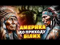Download Lagu Історія, яку затирали століттями: хто жив у США до білих?