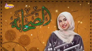 اصحاب رسول الله جويرية حمدي دندنها