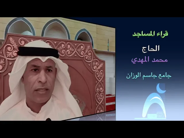 ⁣قراء المساجد / القارىء الحاج  محمد المهدي / جامع جاسم الوزان/ الجمعة / ٢٨ / ٩ / ٢٠١٨