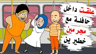 وجدنا انفسنا فجأة في حافلة مع خارجين عن القانون 