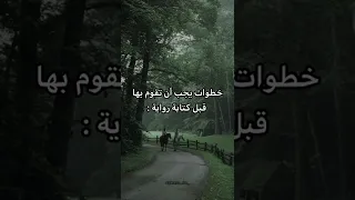 خطوات يجب أن تفعلها قبل كتابة رواية        دندنها