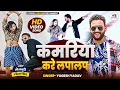Download Lagu #Video | Kamariya Kare Lapalap | Yogesh Yadav | कमरिया करे लपा लप | #Bhojpuri Song 2025