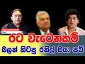 Download Lagu රට වැටෙනකම් බලන් හිටපු රනිල් ඔයා පව් | SUDAA STUDIO |