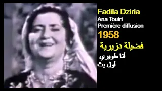                                           الجزائر  فضيلة دزيرية   أنا طويري دندنها