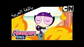 فتيات القوة   مباراة الدمى   كرتون نتورك دندنها
