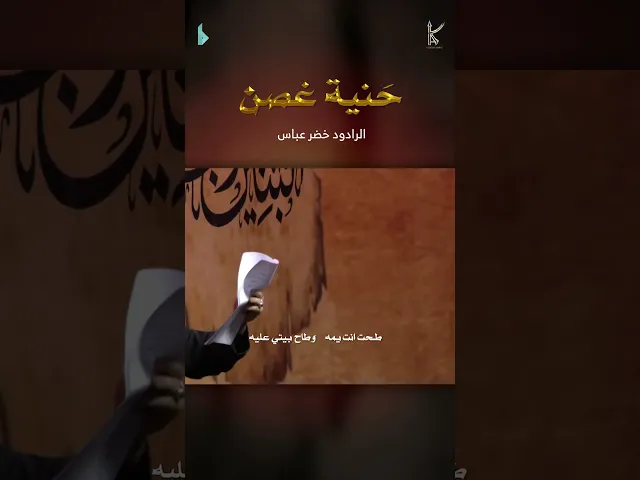 ⁣حنية غصن | الرادود #خضر_عباس