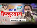 Download Lagu सजा दो हिन्दुस्तान ज़बरदस्त नज़्म/Altaf Ziya/Latest Nazm 2023/Bharat Jodo Mushaira/Karaul Rajasthan